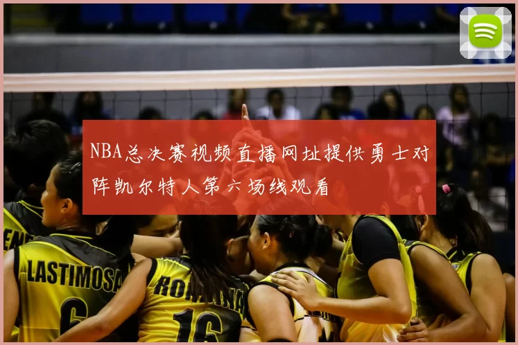NBA总决赛视频直播网址提供勇士对阵凯尔特人第六场线观看