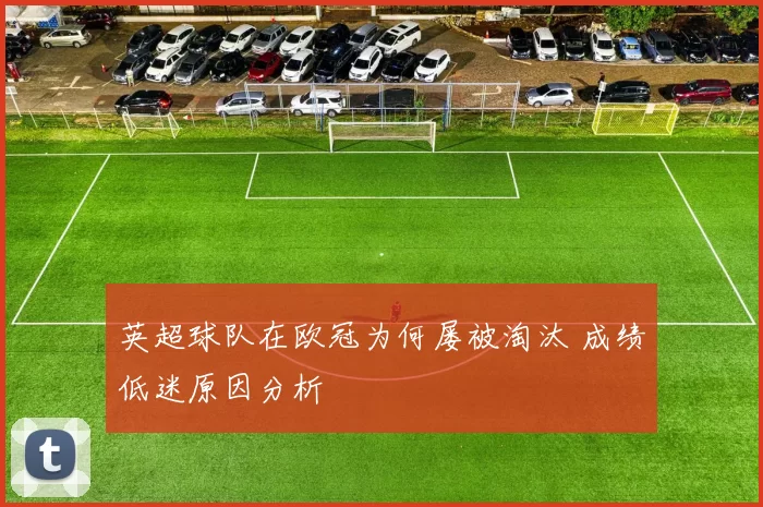 英超球队在欧冠为何屡被淘汰 成绩低迷原因分析