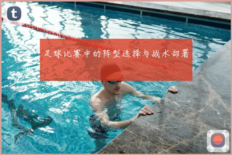 足球比赛中的阵型选择与战术部署