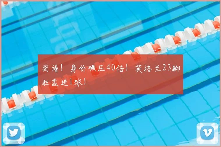 离谱！身价碾压40倍！英格兰23脚狂轰进1球！