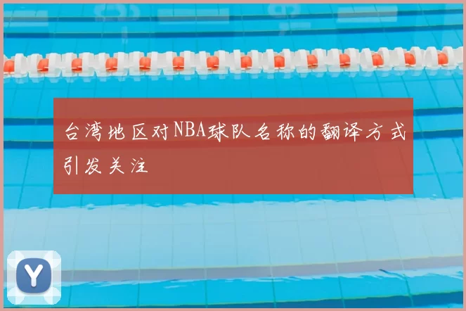 台湾地区对NBA球队名称的翻译方式引发关注