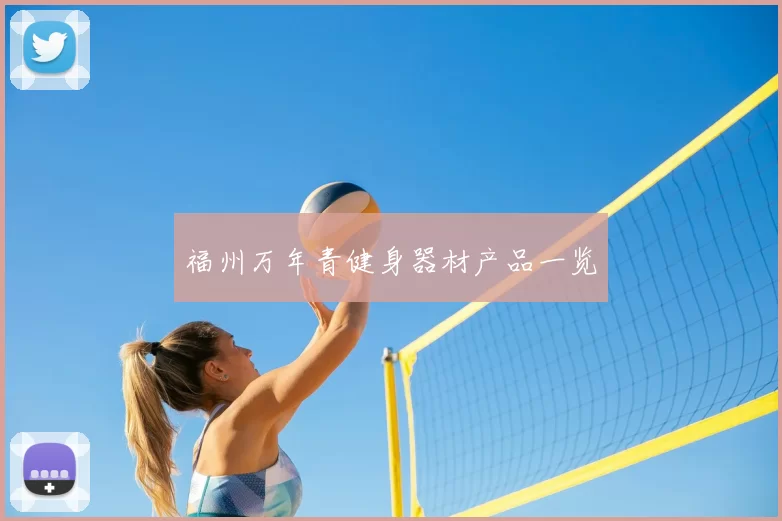 福州万年青健身器材产品一览