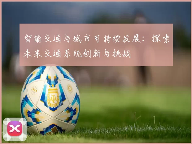 智能交通与城市可持续发展：探索未来交通系统创新与挑战