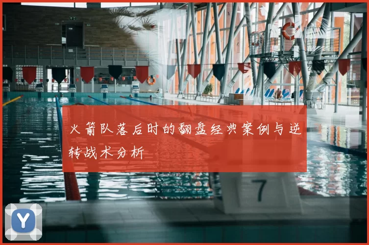 火箭队落后时的翻盘经典案例与逆转战术分析