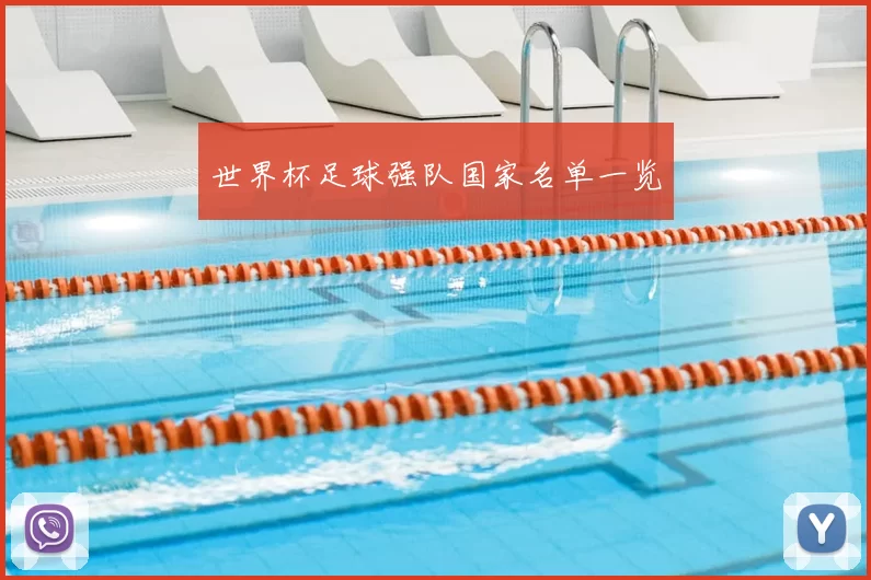 世界杯足球强队国家名单一览