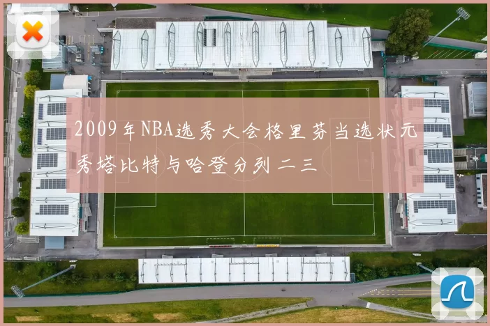 2009年NBA选秀大会格里芬当选状元秀塔比特与哈登分列二三