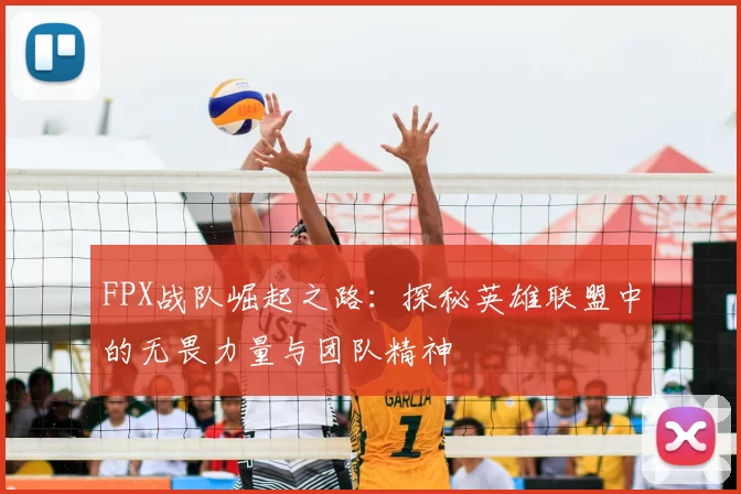FPX战队崛起之路：探秘英雄联盟中的无畏力量与团队精神