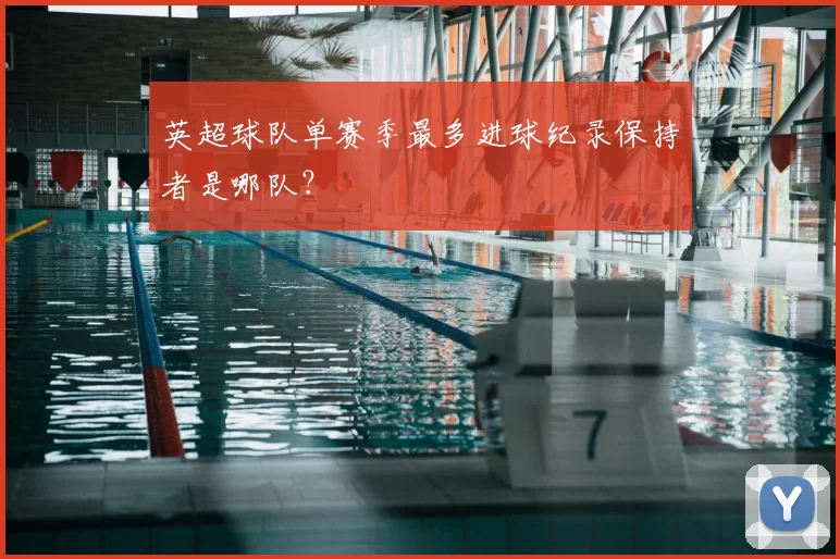 英超球队单赛季最多进球纪录保持者是哪队？