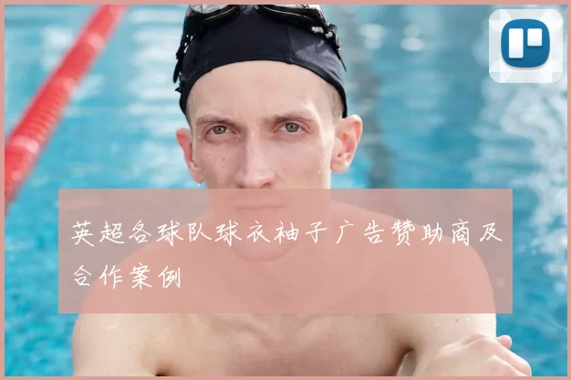 英超各球队球衣袖子广告赞助商及合作案例