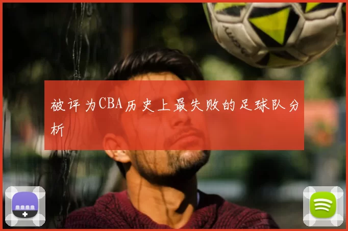 被评为CBA历史上最失败的足球队分析