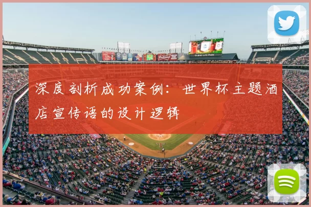 深度剖析成功案例：世界杯主题酒店宣传语的设计逻辑