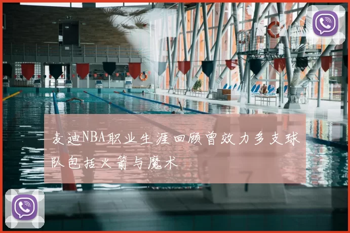 麦迪NBA职业生涯回顾曾效力多支球队包括火箭与魔术
