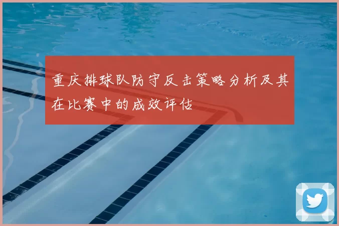 重庆排球队防守反击策略分析及其在比赛中的成效评估