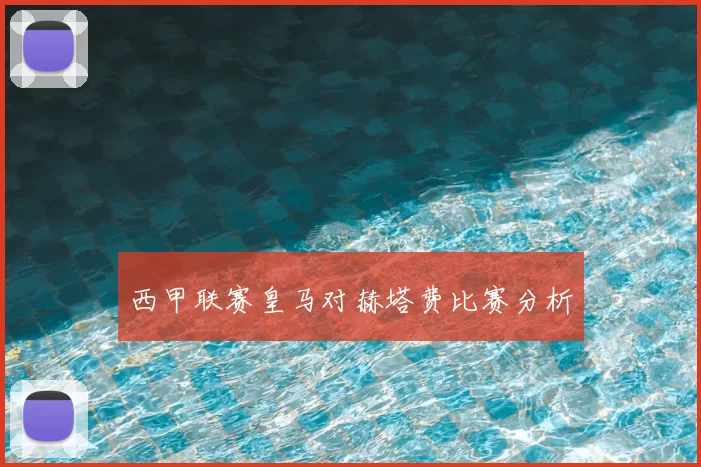 西甲联赛皇马对赫塔费比赛分析