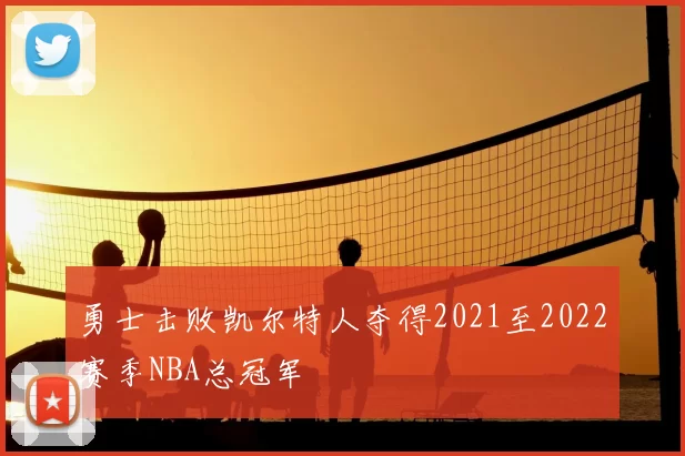 勇士击败凯尔特人夺得2021至2022赛季NBA总冠军