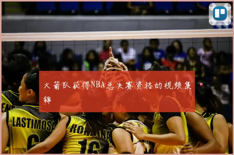 火箭队获得NBA总决赛资格的视频集锦