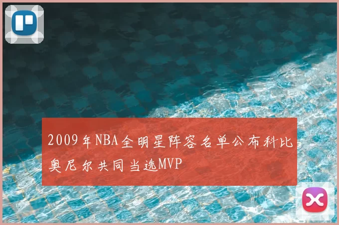 2009年NBA全明星阵容名单公布科比奥尼尔共同当选MVP