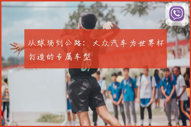 从球场到公路：大众汽车为世界杯打造的专属车型