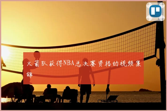 火箭队获得NBA总决赛资格的视频集锦