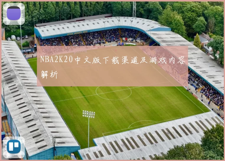 NBA2K20中文版下载渠道及游戏内容解析