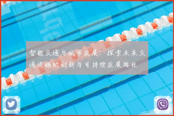 智能交通与城市发展：探索未来交通设施的创新与可持续发展路径