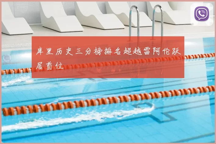 库里历史三分榜排名超越雷阿伦跃居首位