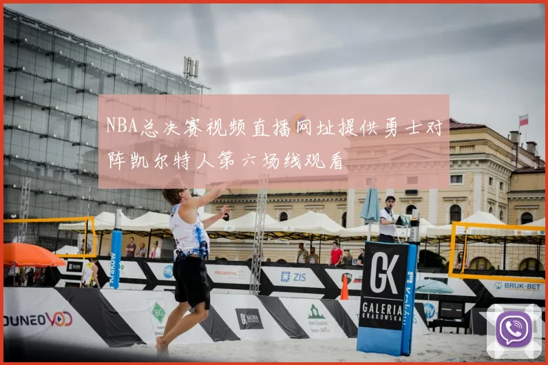 NBA总决赛视频直播网址提供勇士对阵凯尔特人第六场线观看