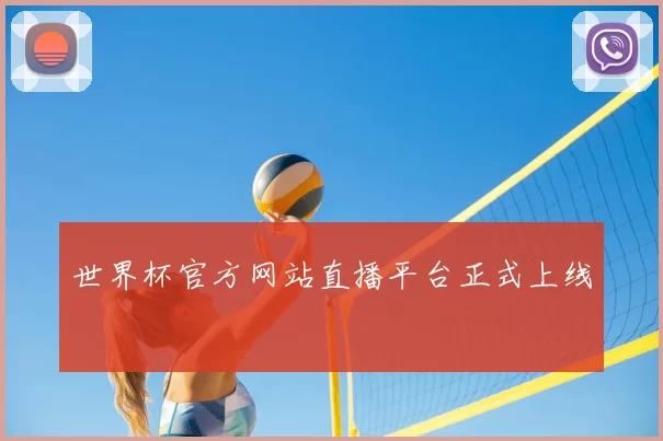 世界杯官方网站直播平台正式上线