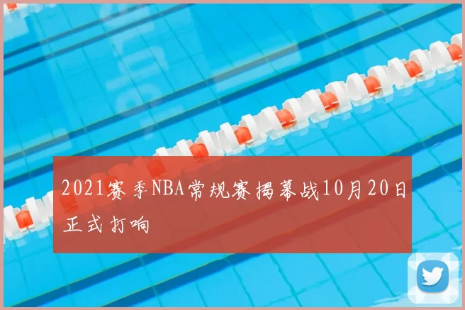 2021赛季NBA常规赛揭幕战10月20日正式打响