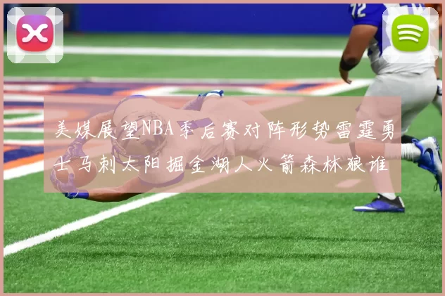 美媒展望NBA季后赛对阵形势雷霆勇士马刺太阳掘金湖人火箭森林狼谁能突围