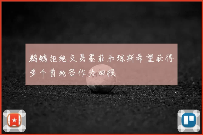 鹈鹕拒绝交易墨菲和琼斯希望获得多个首轮签作为回报