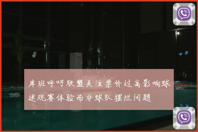 库班呼吁联盟关注票价过高影响球迷观赛体验而非球队摆烂问题