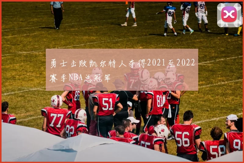 勇士击败凯尔特人夺得2021至2022赛季NBA总冠军
