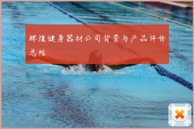 辉煌健身器材公司背景与产品评价总结