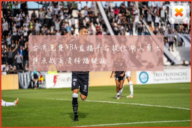 台湾免费NBA直播平台提供湖人勇士焦点战高清转播链接