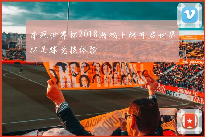 夺冠世界杯2018游戏上线开启世界杯足球竞技体验