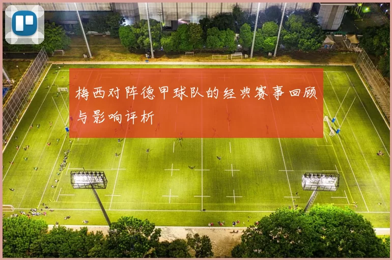 梅西对阵德甲球队的经典赛事回顾与影响评析