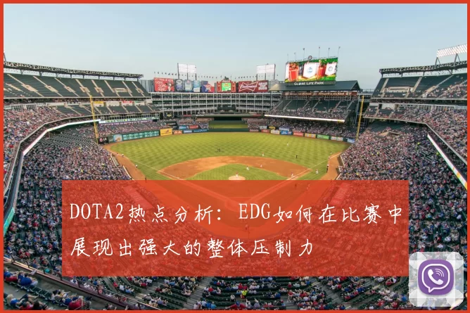 DOTA2热点分析：EDG如何在比赛中展现出强大的整体压制力