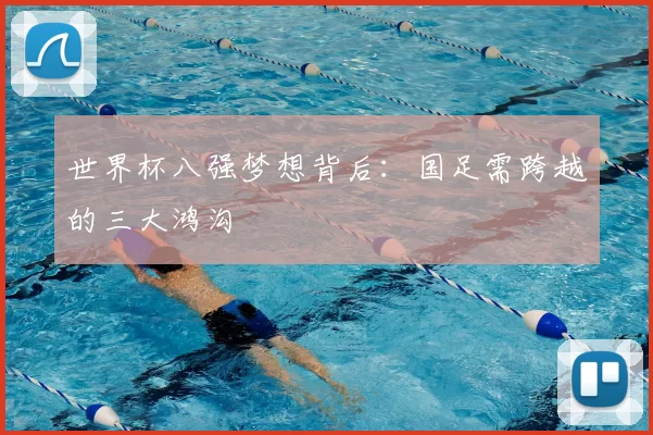 世界杯八强梦想背后：国足需跨越的三大鸿沟