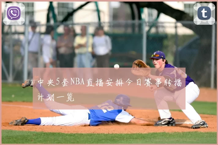 中央5套NBA直播安排今日赛事转播计划一览