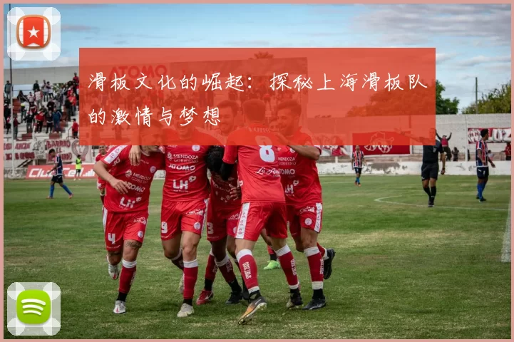 滑板文化的崛起：探秘上海滑板队的激情与梦想