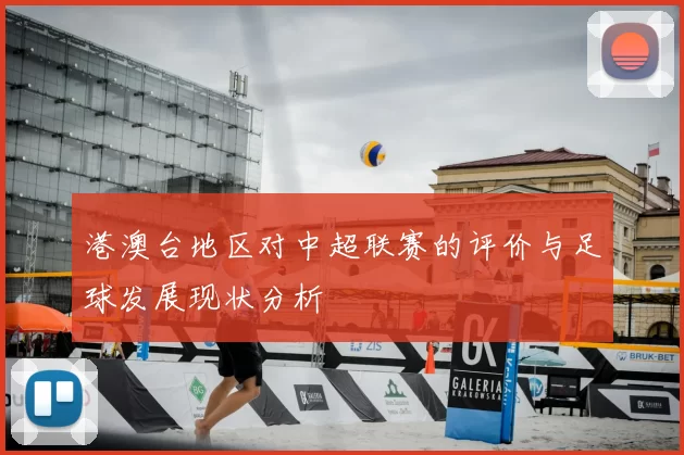 港澳台地区对中超联赛的评价与足球发展现状分析