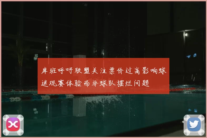 库班呼吁联盟关注票价过高影响球迷观赛体验而非球队摆烂问题