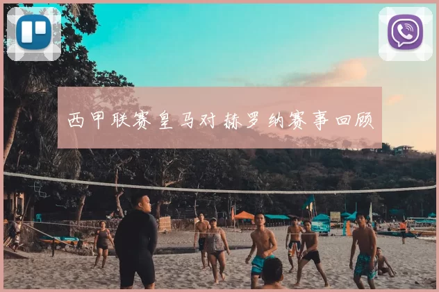 西甲联赛皇马对赫罗纳赛事回顾