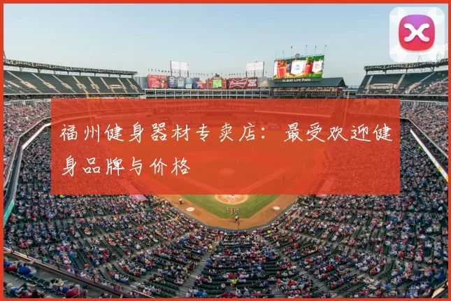福州健身器材专卖店：最受欢迎健身品牌与价格