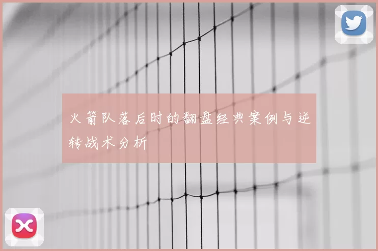 火箭队落后时的翻盘经典案例与逆转战术分析