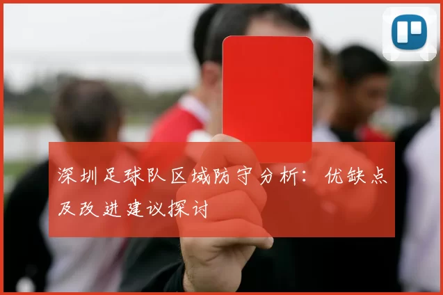 深圳足球队区域防守分析：优缺点及改进建议探讨