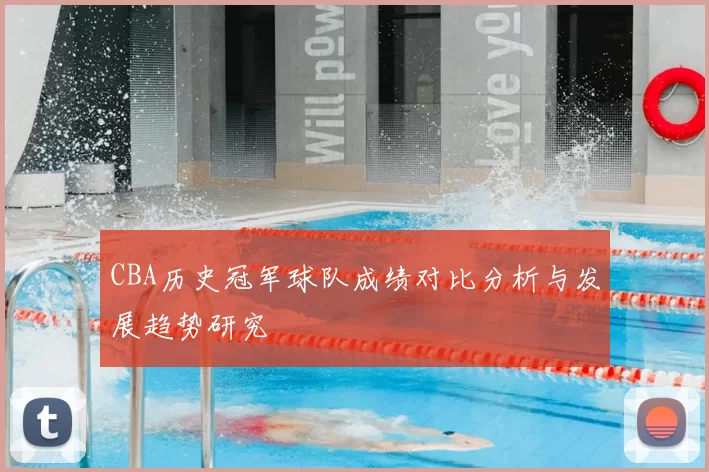 CBA历史冠军球队成绩对比分析与发展趋势研究