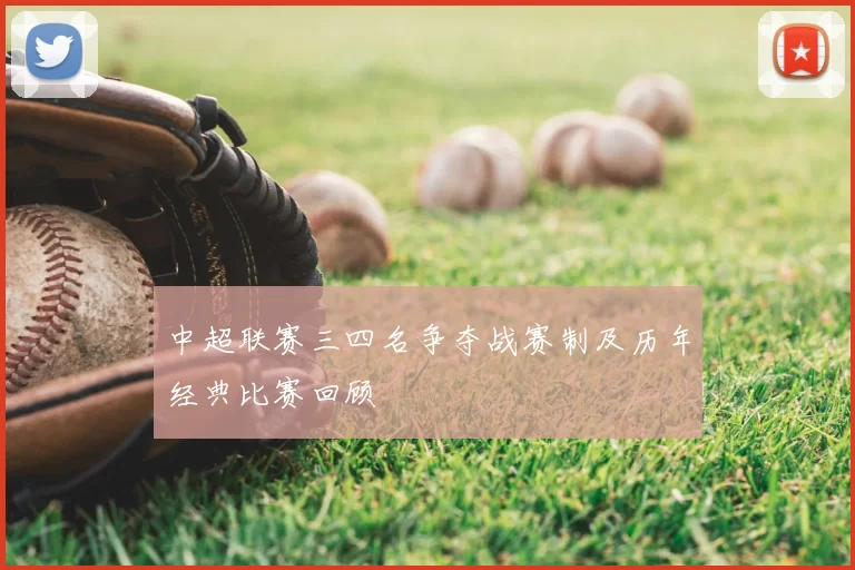 中超联赛三四名争夺战赛制及历年经典比赛回顾
