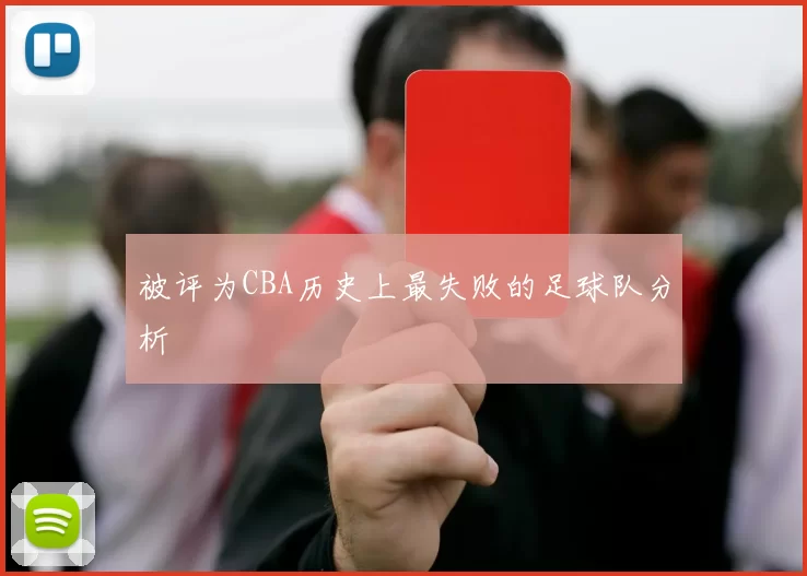 被评为CBA历史上最失败的足球队分析